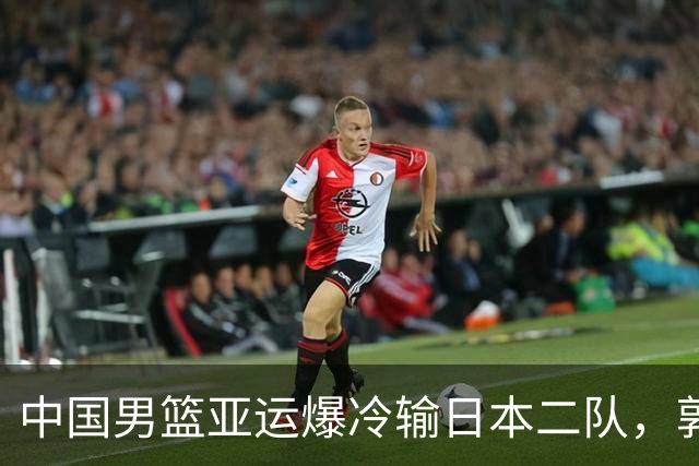 中国男篮亚运爆冷输日本二队，郭士强主动担责却难以服众，只有王治郅敢说大实话