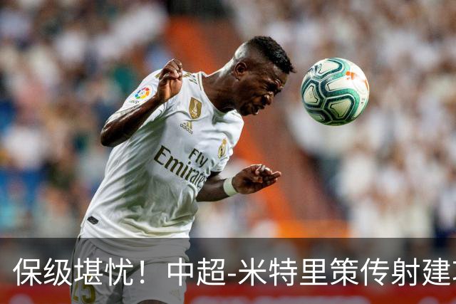 保级堪忧！中超-米特里策传射建功 浙江队4-1十人三镇