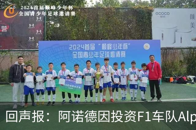 回声报：阿诺德因投资F1车队Alpine，有望收获三倍的回报