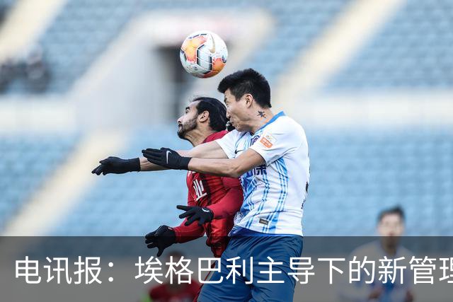电讯报：埃格巴利主导下的新管理层正在研究斯坦福桥翻新还是搬迁